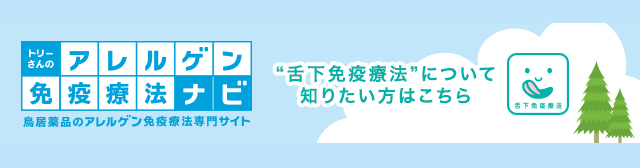 トリーさんのアレルゲン免疫療法ナビ