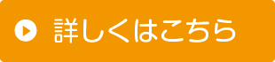 詳しくはこちら