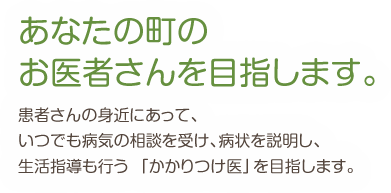 あなたの町のお医者さんを目指します。 閑 啓太郎クリニック