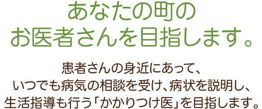 あなたの町のお医者さんを目指します。 閑 啓太郎クリニック